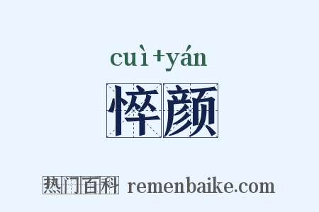 悴颜是什么意思的图片
